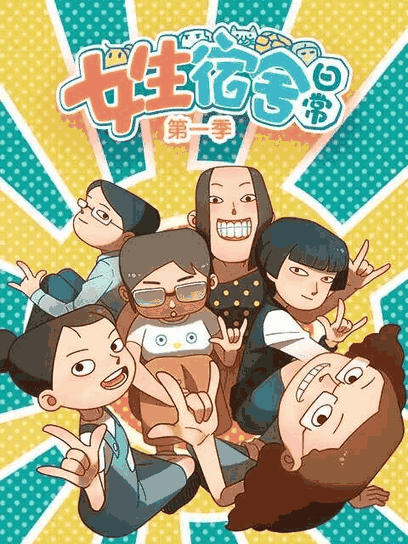 99漫画网_女生宿舍日常封面在线看