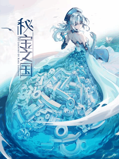 99漫画网_秘宝之国封面在线看