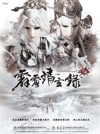 99漫画网_霹雳靖玄录下阕（闽南语）封面在线看